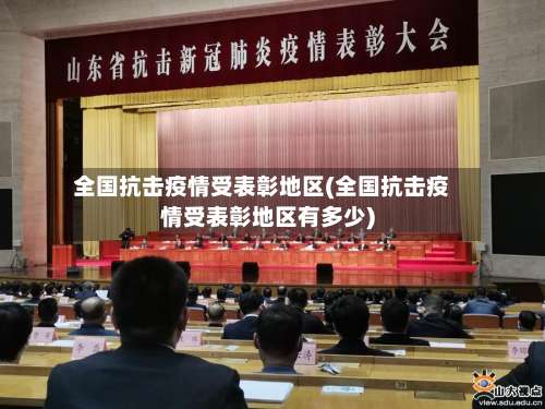全国抗击疫情受表彰地区(全国抗击疫情受表彰地区有多少)-第2张图片