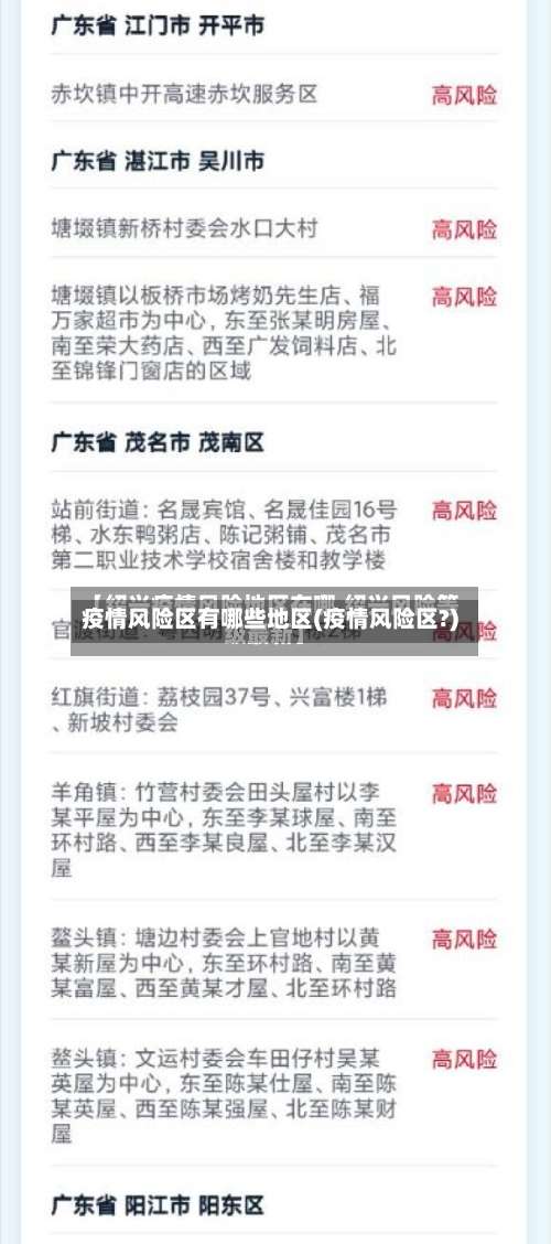 疫情风险区有哪些地区(疫情风险区?)-第1张图片