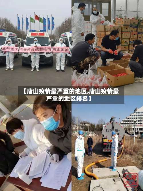 【唐山疫情最严重的地区,唐山疫情最严重的地区排名】-第1张图片
