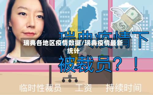瑞典各地区疫情数据/瑞典疫情最新统计-第2张图片