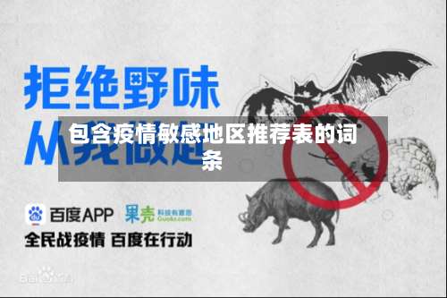 包含疫情敏感地区推荐表的词条-第1张图片
