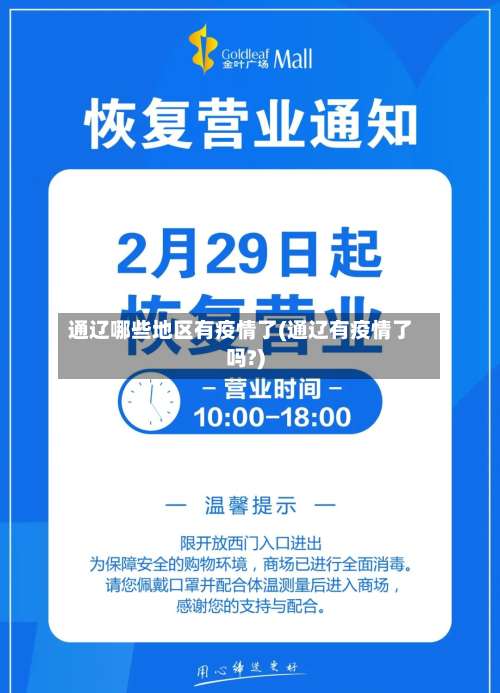 通辽哪些地区有疫情了(通辽有疫情了吗?)-第2张图片