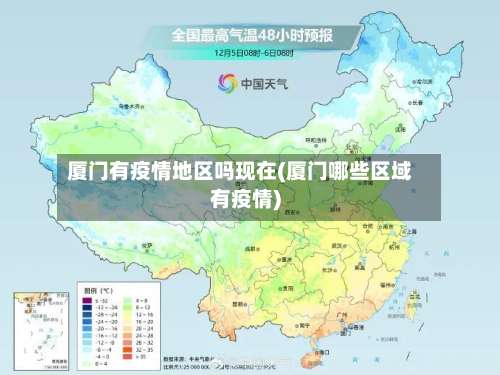厦门有疫情地区吗现在(厦门哪些区域有疫情)-第3张图片
