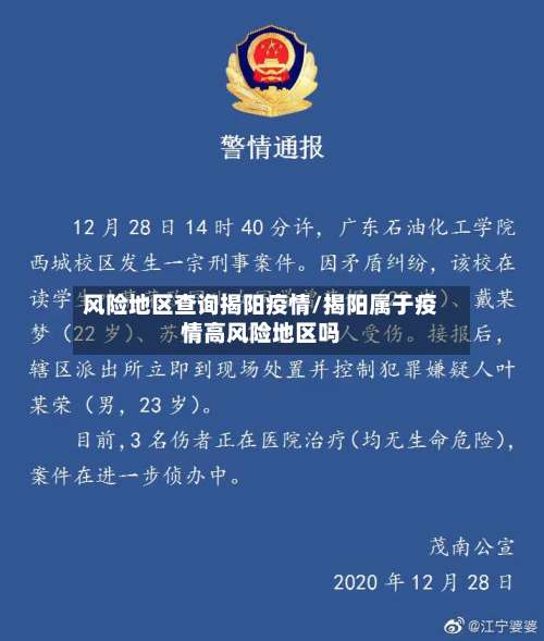风险地区查询揭阳疫情/揭阳属于疫情高风险地区吗-第2张图片