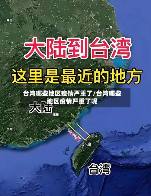 台湾哪些地区疫情严重了/台湾哪些地区疫情严重了呢-第1张图片