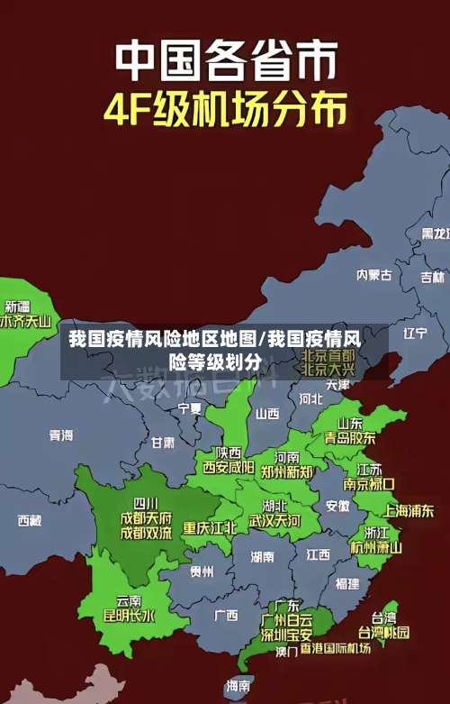 我国疫情风险地区地图/我国疫情风险等级划分-第2张图片