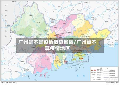 广州是不是疫情敏感地区/广州算不算疫情地区-第1张图片