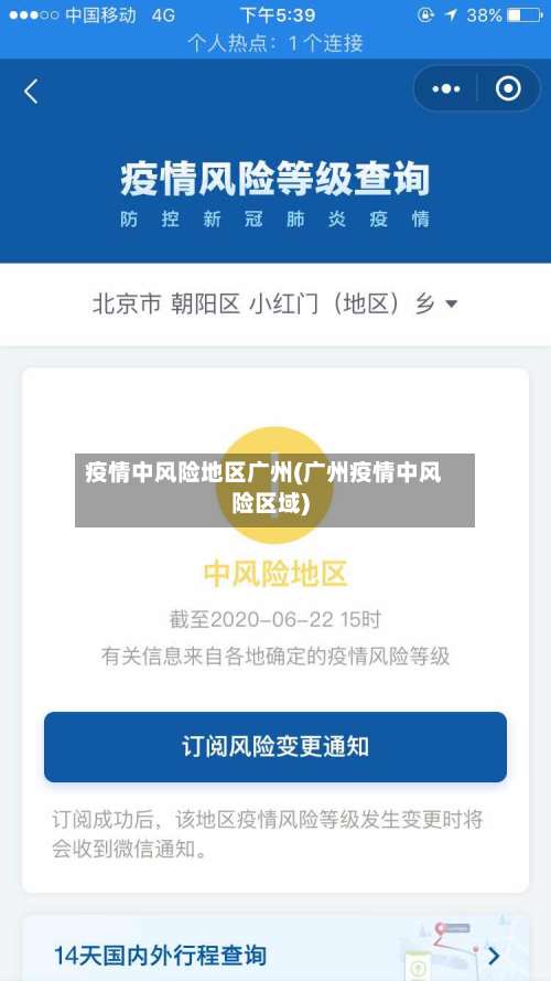 疫情中风险地区广州(广州疫情中风险区域)-第1张图片