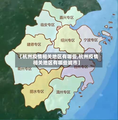 【杭州疫情相关地区有哪些,杭州疫情相关地区有哪些城市】-第2张图片