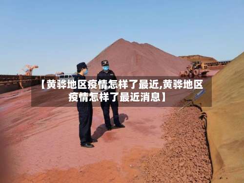 【黄骅地区疫情怎样了最近,黄骅地区疫情怎样了最近消息】-第1张图片