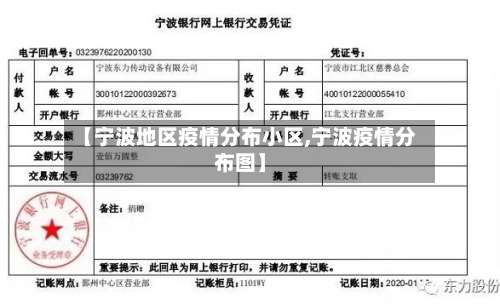 【宁波地区疫情分布小区,宁波疫情分布图】-第1张图片