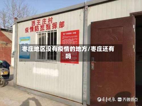 枣庄地区没有疫情的地方/枣庄还有吗-第3张图片