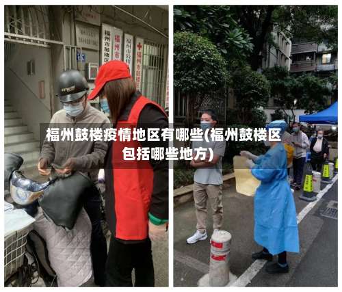 福州鼓楼疫情地区有哪些(福州鼓楼区包括哪些地方)-第3张图片