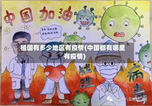 祖国有多少地区有疫情(中国都有哪里有疫情)-第1张图片