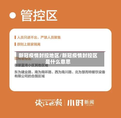 新冠疫情封控地区/新冠疫情封控区是什么意思-第1张图片