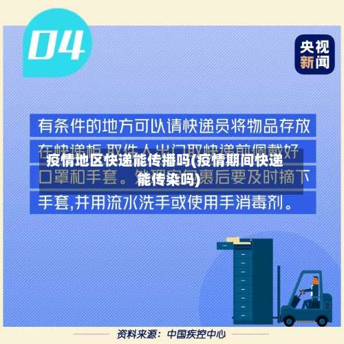 疫情地区快递能传播吗(疫情期间快递能传染吗)-第2张图片