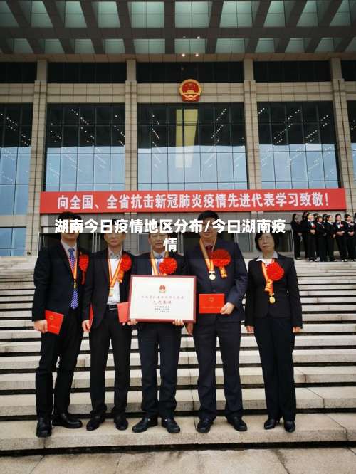 湖南今日疫情地区分布/今曰湖南疫情-第3张图片