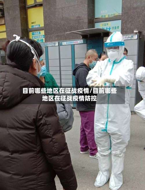 目前哪些地区在征战疫情/目前哪些地区在征战疫情防控-第2张图片
