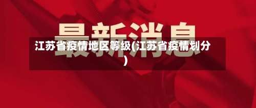 江苏省疫情地区等级(江苏省疫情划分)-第1张图片