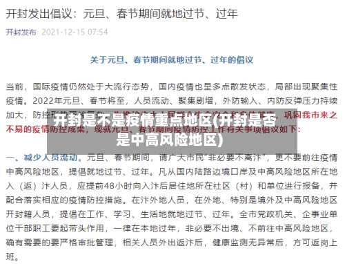 开封是不是疫情重点地区(开封是否是中高风险地区)-第3张图片
