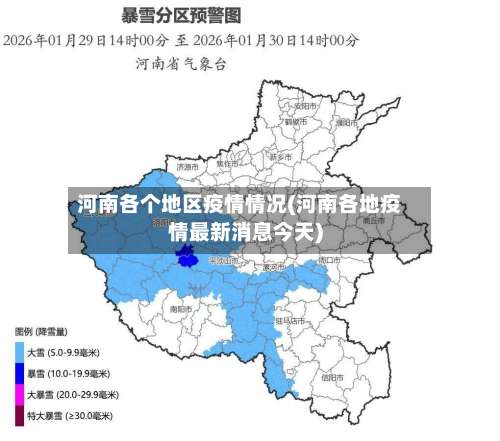 河南各个地区疫情情况(河南各地疫情最新消息今天)-第1张图片