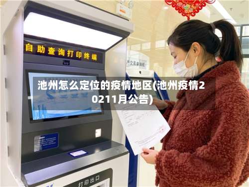 池州怎么定位的疫情地区(池州疫情20211月公告)-第3张图片