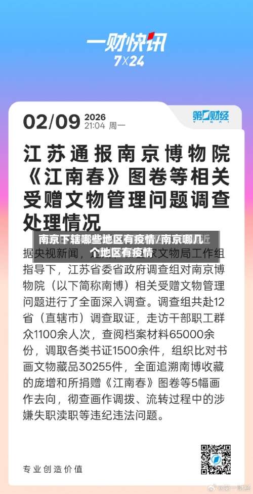 南京下辖哪些地区有疫情/南京哪几个地区有疫情-第1张图片