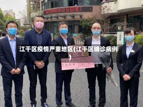 江干区疫情严重地区(江干区确诊病例)-第3张图片
