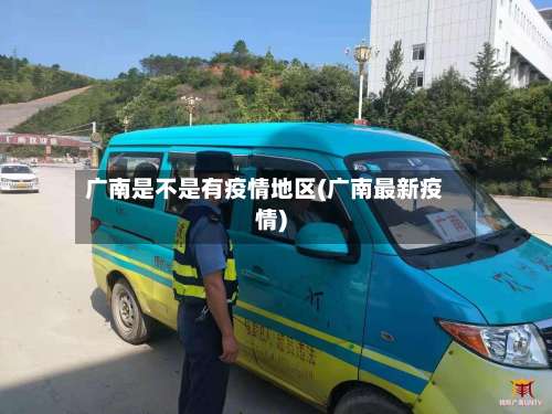 广南是不是有疫情地区(广南最新疫情)-第1张图片