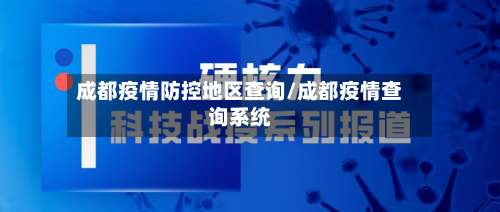 成都疫情防控地区查询/成都疫情查询系统-第2张图片