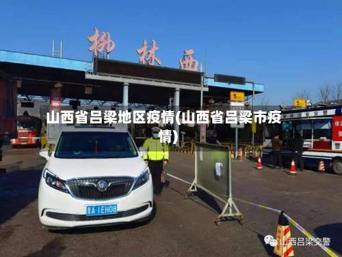 山西省吕梁地区疫情(山西省吕梁市疫情)-第1张图片