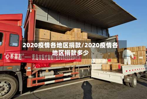 2020疫情各地区捐款/2020疫情各地区捐款多少-第1张图片