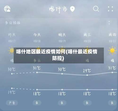 喀什地区最近疫情如何(喀什最近疫情防控)-第1张图片