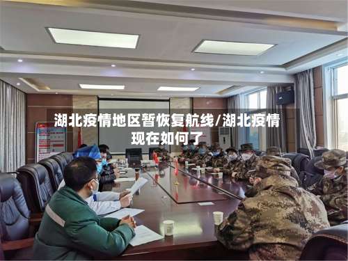 湖北疫情地区暂恢复航线/湖北疫情现在如何了-第1张图片