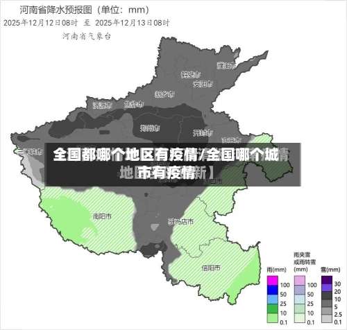 全国都哪个地区有疫情/全国哪个城市有疫情-第3张图片