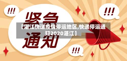 【湛江快递疫情停运地区,快递停运通知2020湛江】-第1张图片