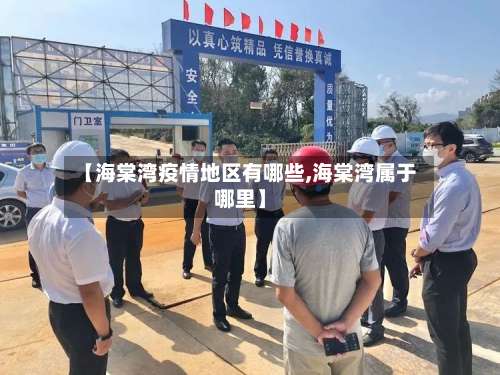 【海棠湾疫情地区有哪些,海棠湾属于哪里】-第2张图片
