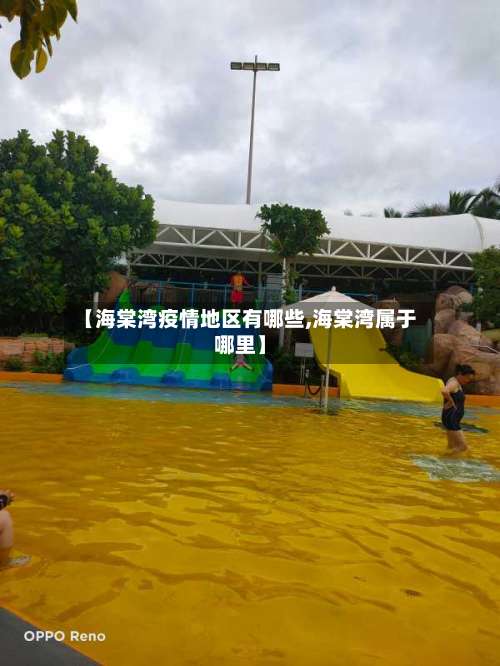 【海棠湾疫情地区有哪些,海棠湾属于哪里】-第1张图片