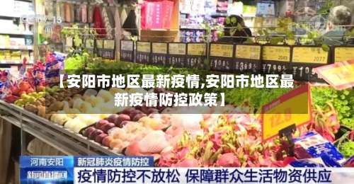 【安阳市地区最新疫情,安阳市地区最新疫情防控政策】-第1张图片