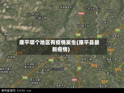 康平哪个地区有疫情发生(康平县最新疫情)-第2张图片