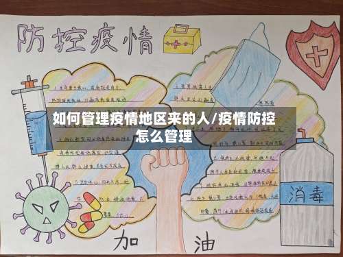 如何管理疫情地区来的人/疫情防控怎么管理-第2张图片