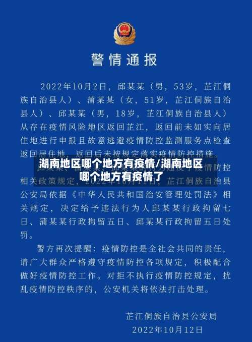 湖南地区哪个地方有疫情/湖南地区哪个地方有疫情了-第2张图片