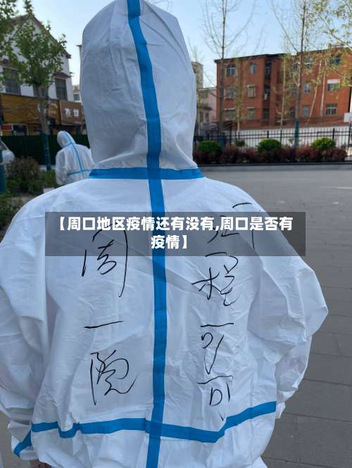 【周口地区疫情还有没有,周口是否有疫情】-第1张图片