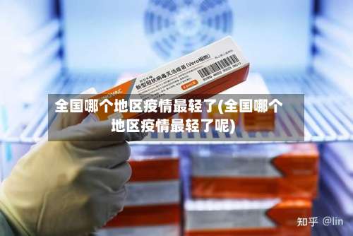 全国哪个地区疫情最轻了(全国哪个地区疫情最轻了呢)-第3张图片