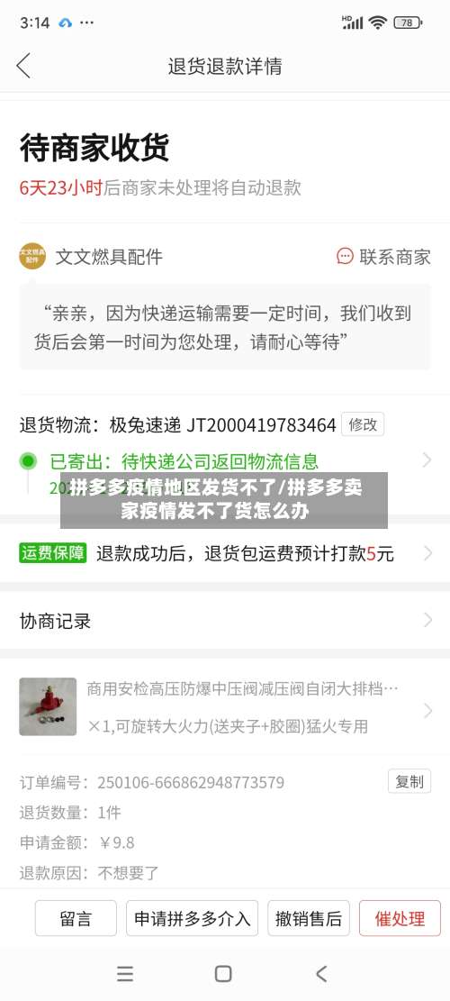 拼多多疫情地区发货不了/拼多多卖家疫情发不了货怎么办-第2张图片