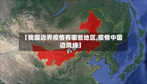 【我国边界疫情有哪些地区,疫情中国边境线】-第1张图片
