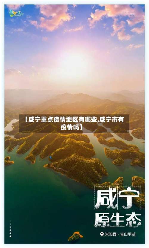 【咸宁重点疫情地区有哪些,咸宁市有疫情吗】-第1张图片