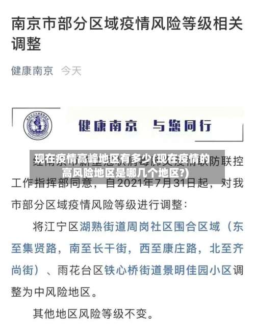 现在疫情高峰地区有多少(现在疫情的高风险地区是哪几个地区?)-第3张图片