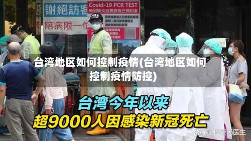台湾地区如何控制疫情(台湾地区如何控制疫情防控)-第1张图片