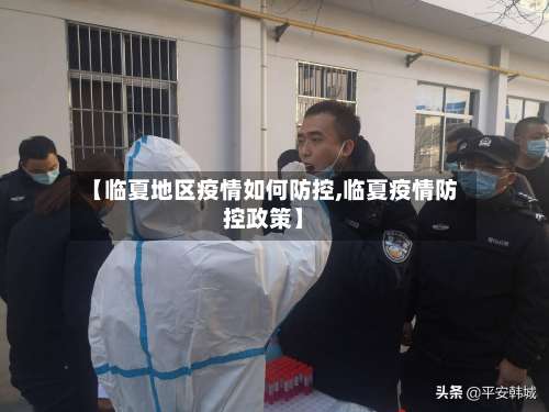 【临夏地区疫情如何防控,临夏疫情防控政策】-第2张图片